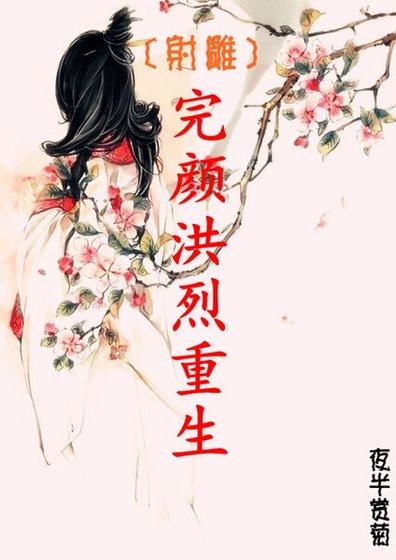 （射鵰同人）完顏洪烈重生
